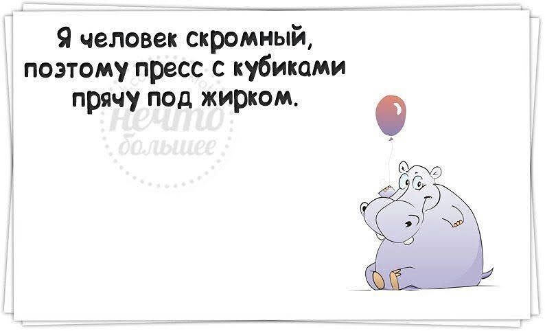 Я человек скромный поэтому пресс с кубиками прячу под жирком