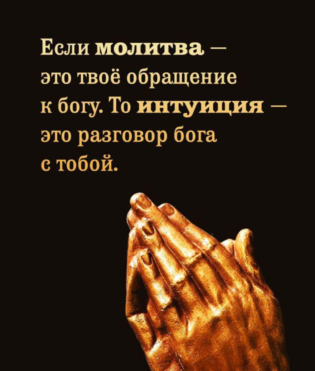 Если молитва это твоё обращение к богу То интурщия это разговор бога тобой