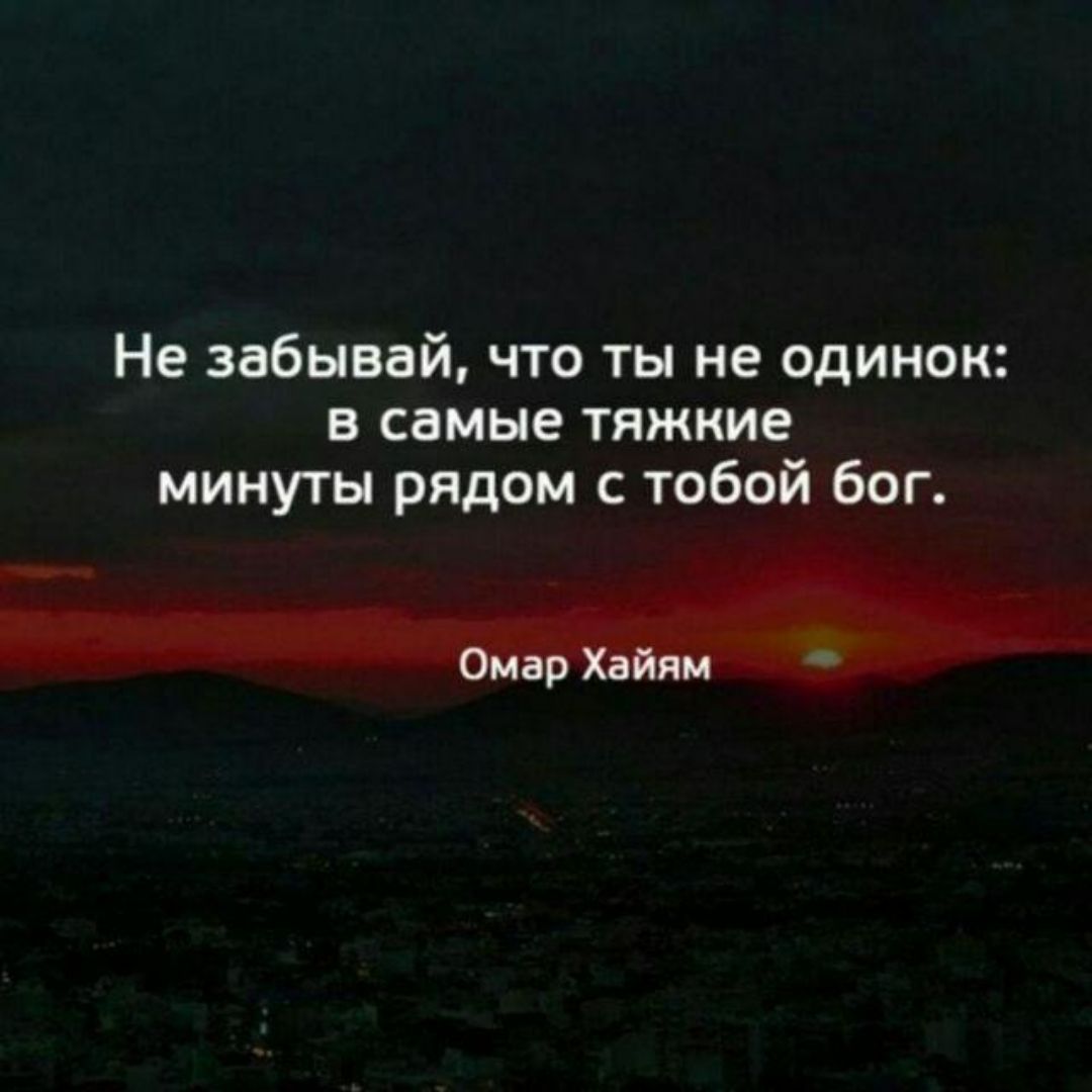 Не забывай что ты не одинок в самые тяжкие минуты идеи с тобой бог _ _