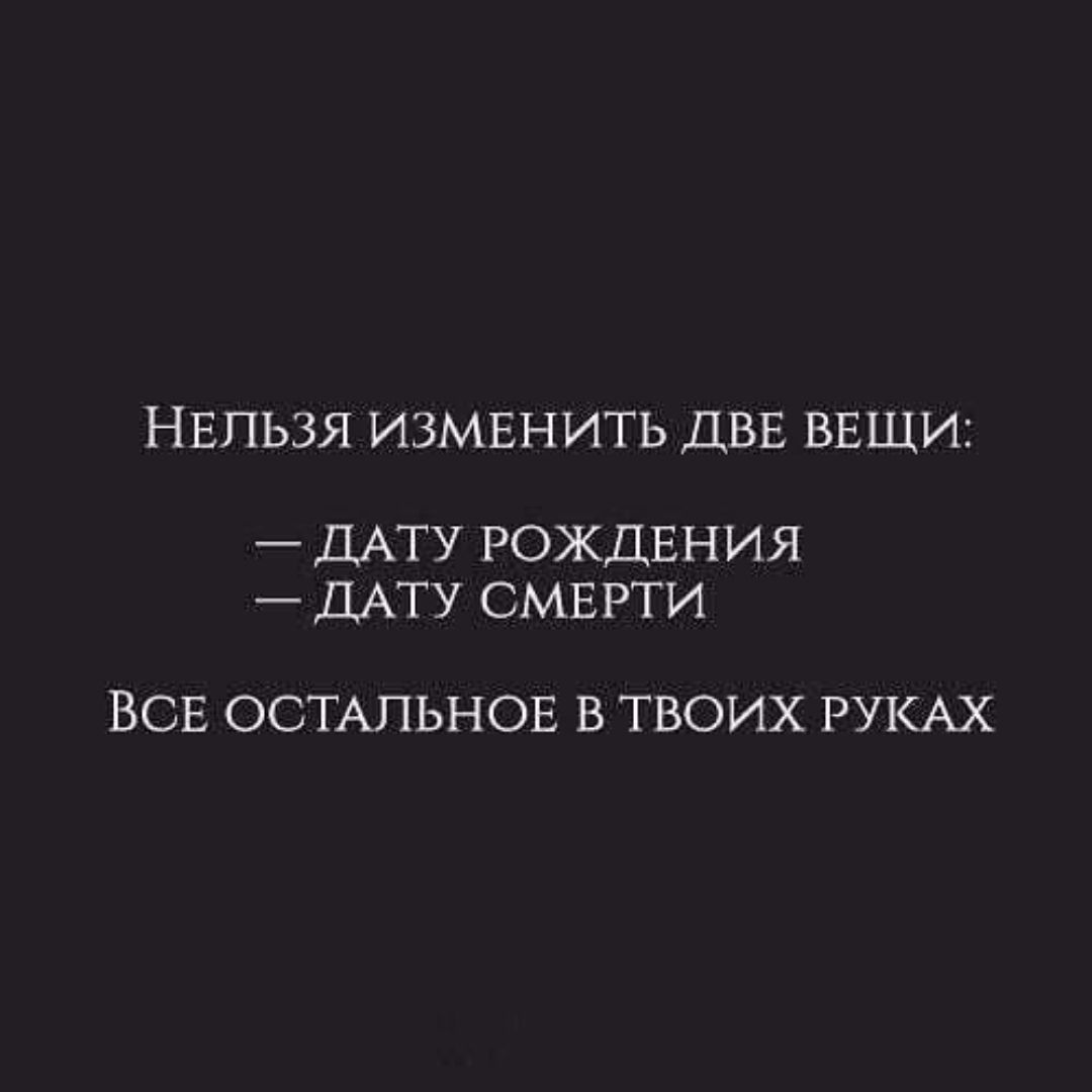 НЕЛЬЗЯ ИЗМЕНИТЬ ДВЕ ВЕЩИ ДАТУ РОЖДЕНИЯ ДАТУ СМЕРТИ ВСЕ ОСТАЛЬНОЕ В ТВОИХ РУКАХ