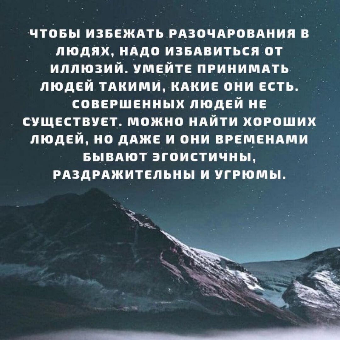 чтовы изввждть РАЗОЧАРОВАНИЯ в людях нддо извдвиться от иллюзий умейте принимдть людей тдкими КАКИЕ они есть совершенных людей не существует можно ндйти хороших людей но дАЖЕ и они времендми БЫВАЮТ эгоистичны РАЗДРАЖИТЕЛЬНЫ и угрюмы