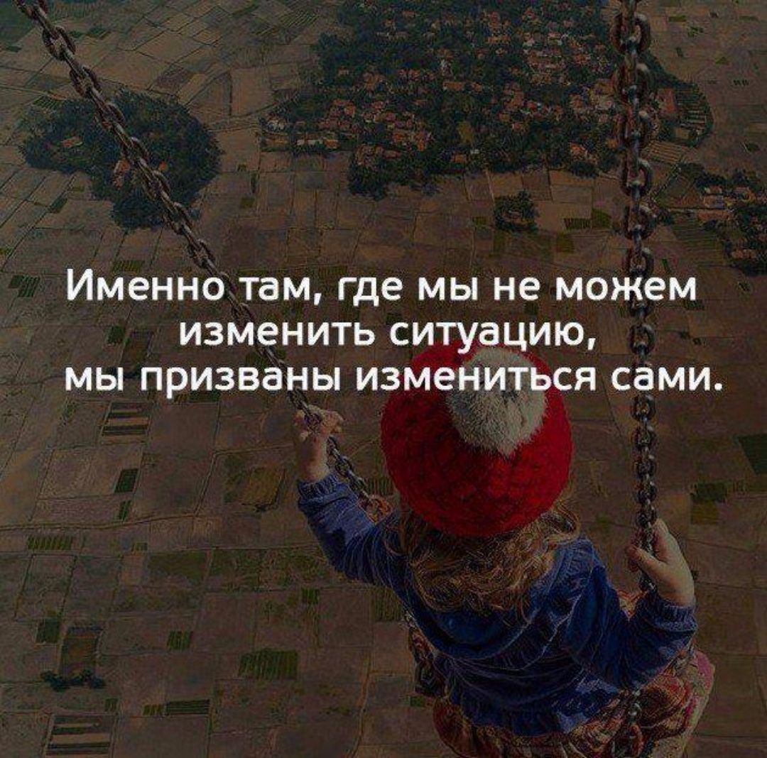 ИМЕННО ТЭМ где МЫ не МОЖЕМ ИЗМЗНИТЬ СИТУЗЦИЮ МЫ ПРИЗВЗНЫ ИЗМЕНИТЬСЯ СЗМИ