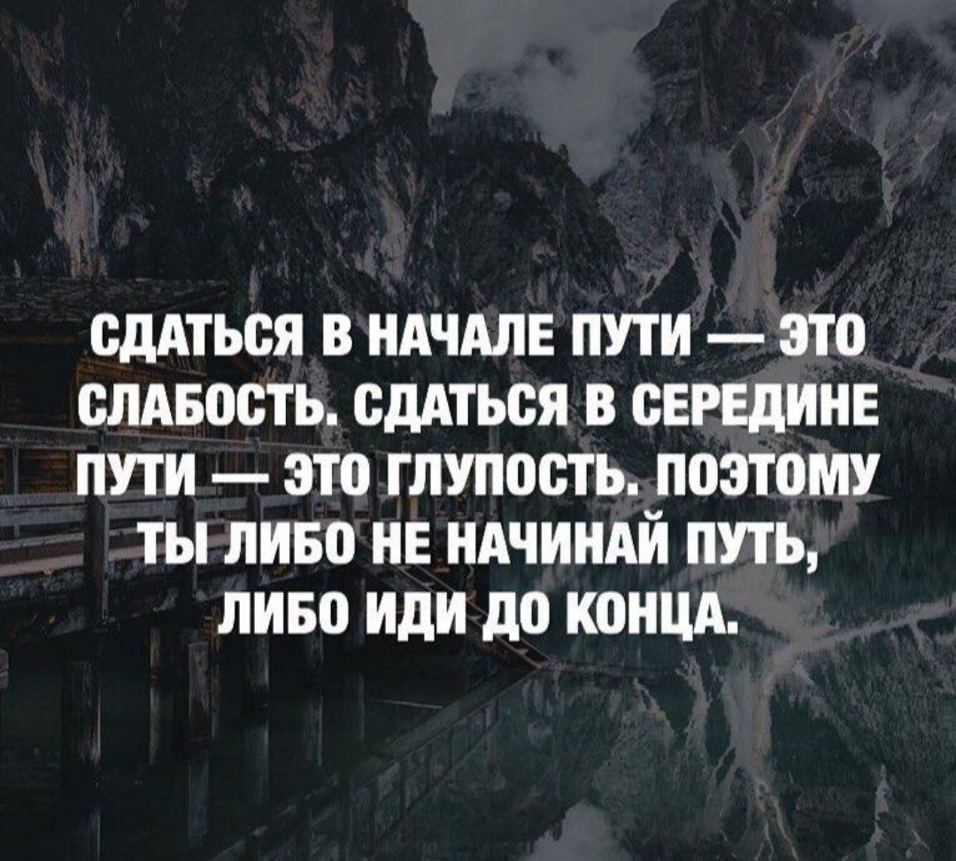 Либо ию. Сдаться в начале пути-это слабость. Сдаться на середине пути. Сдаться в начале пути-это слабость сдаться в середине. Сдаться в начале пути-это глупость.