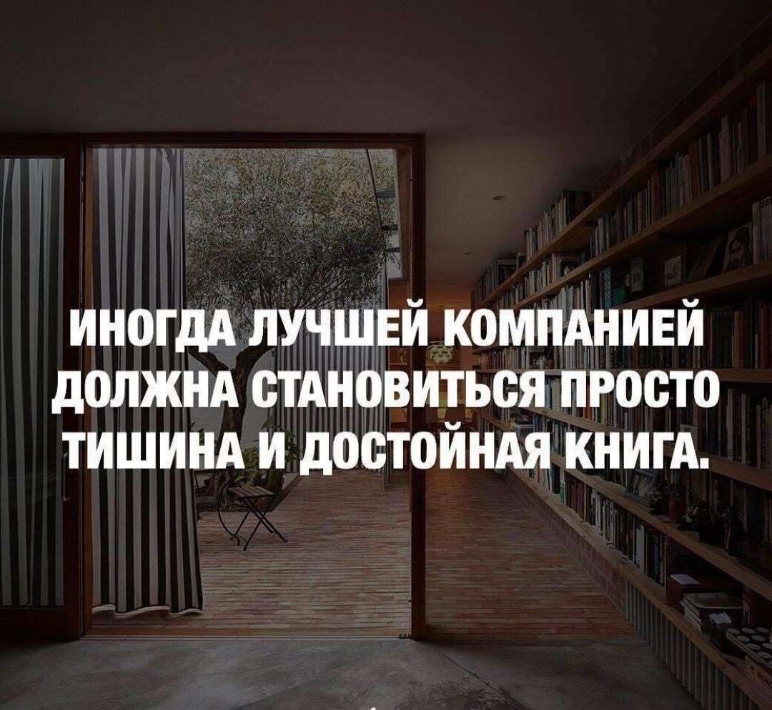 ИН0ГдА ЛУЧШЕЙ К0МПАНИЕЙ д0ЛЖНА СТАНОВИТЬВЯ ПРОСТО ТИШИНА И ЦОВТОЙНАЯ КНИГА