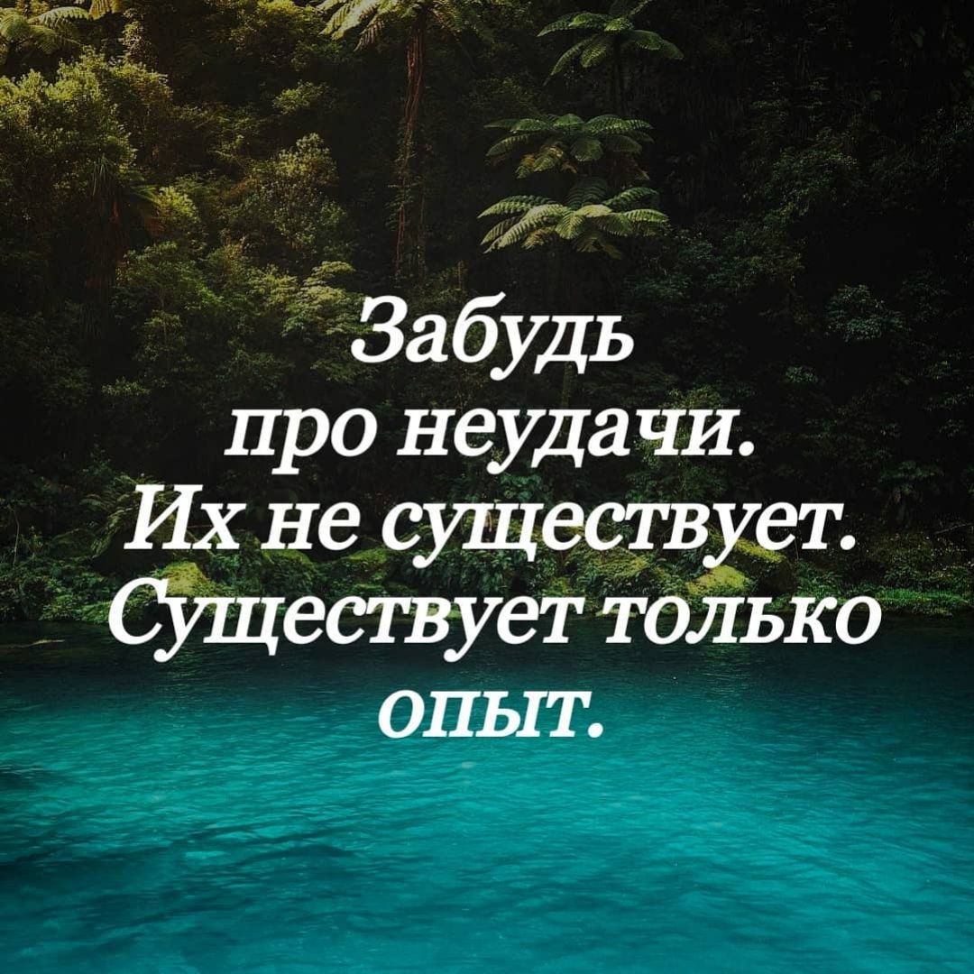 про неудачи Их не существхет СЁЩествует іойько опыт