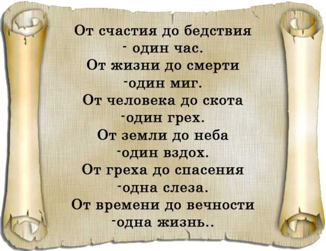 От счастия до бедствия один час От жизни до смерти один миг От человека до скота один грех От земли до неба один вздох От греха до спасения одна слеза От времени до вечности одна жизнь