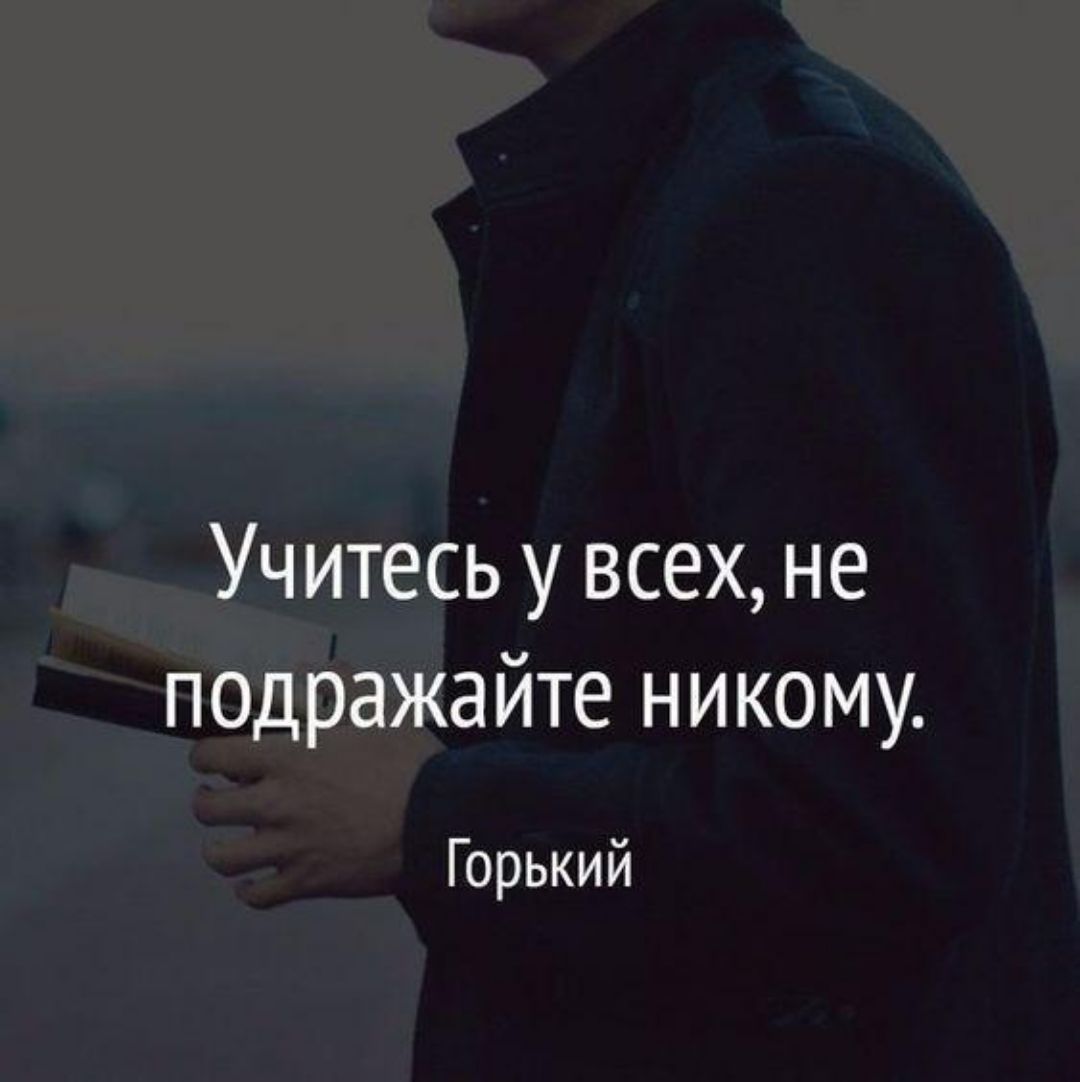 Учитесь у всех не псдражайте никому Горький