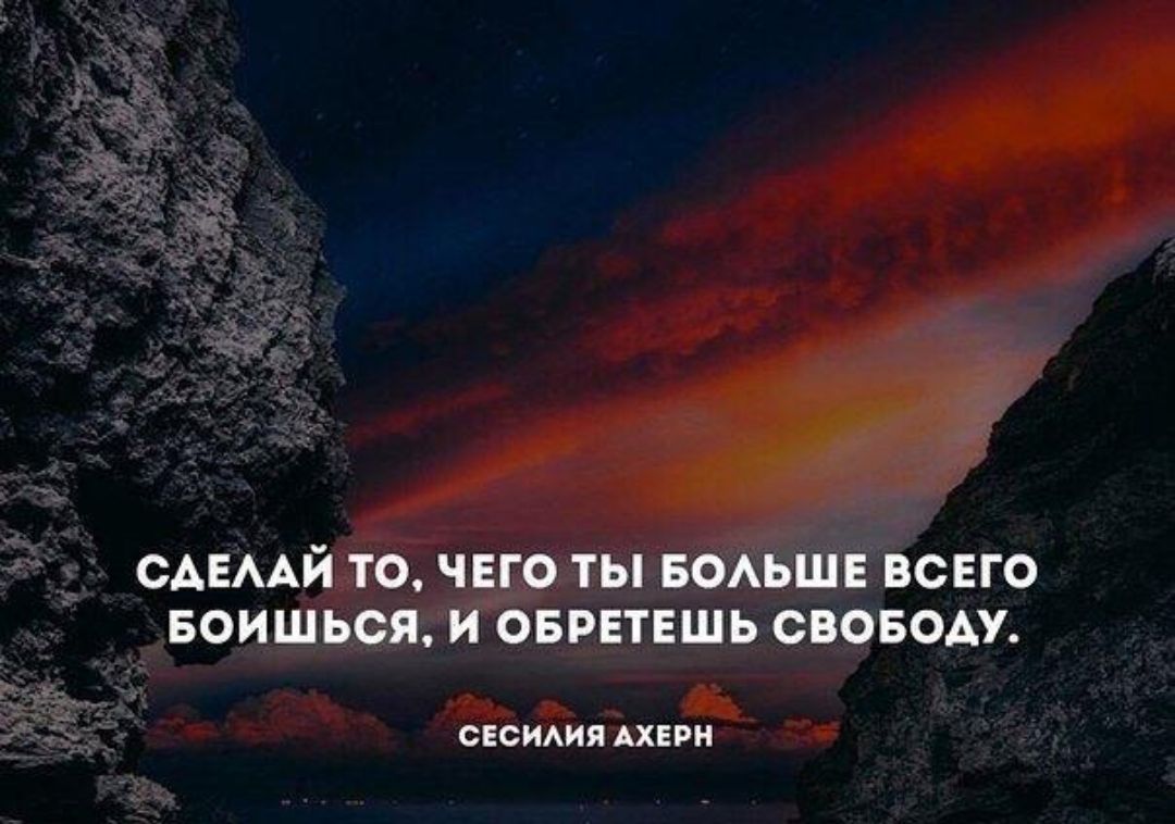 САЕААЙ ТО ЧЕГО ТЫ БОАЬШЕ ВСЕГО БОИШЬСЯ И ОБРЕТЕШЬ СВОБОДУ СЕСИАИЯ АХЕРН