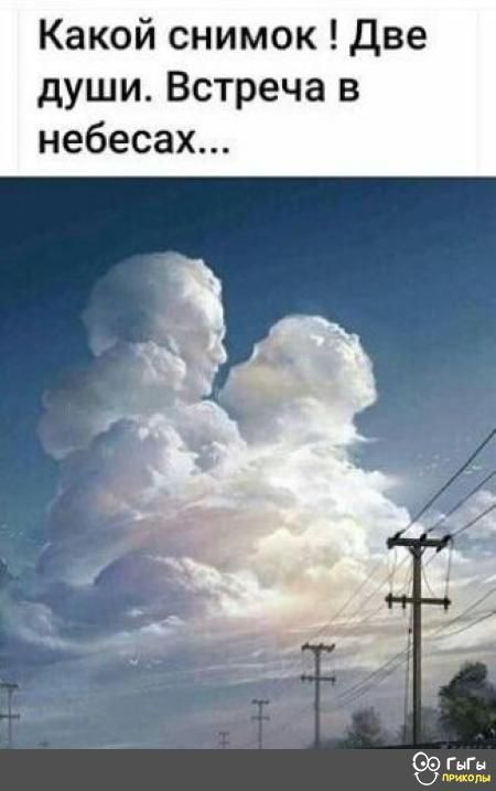 Какой снимок две души Встреча в небесах