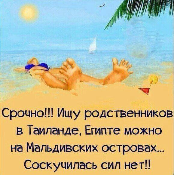 Срочно Ищу родственников в Таиланде Египте можно на Мальдивских островах Соскучипась сил нет