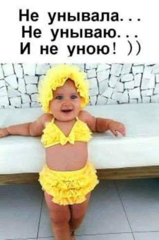 Не унывала Не унываю И не уною