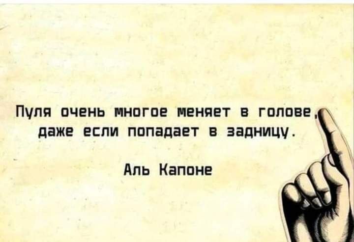 ПУПП ОЧЕНЬ МНОГОЕ ПЕНЯЕТ В ГОЛОВЕ даже ЕСЛИ попадает В ЭЗДНИЦЧ Аль Капоне