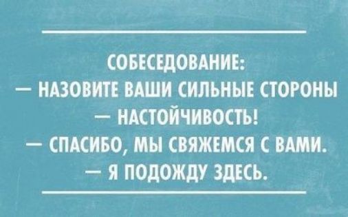 СОБЕСЩОВАНИЕ НАЗОВИТЕ ВАШИ СИЛЬНЫЕ СТОРОНЫ ИАСТОЙЧИВОСТЪ СПАСИБО мы СВЯЖШСЯ С ВАМИ Я ПОдОЖдУ ЗДЕСЬ