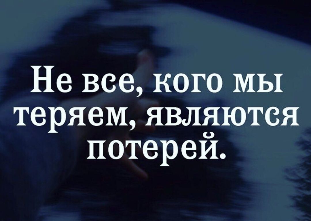 Каждая потеря. Не все что теряешь является потерей. Не все кого мы теряем являются потерей. Не все что мы теряем ,чалчется потерей. Не все кого вы теряете являются потерей.