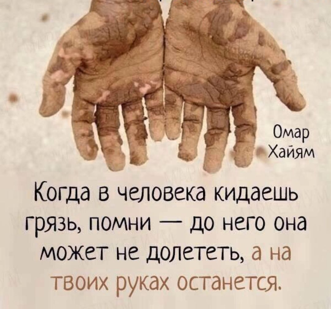 Когда в человека кидаешь грязь помни до него она может не долететь а на твоих руках останется