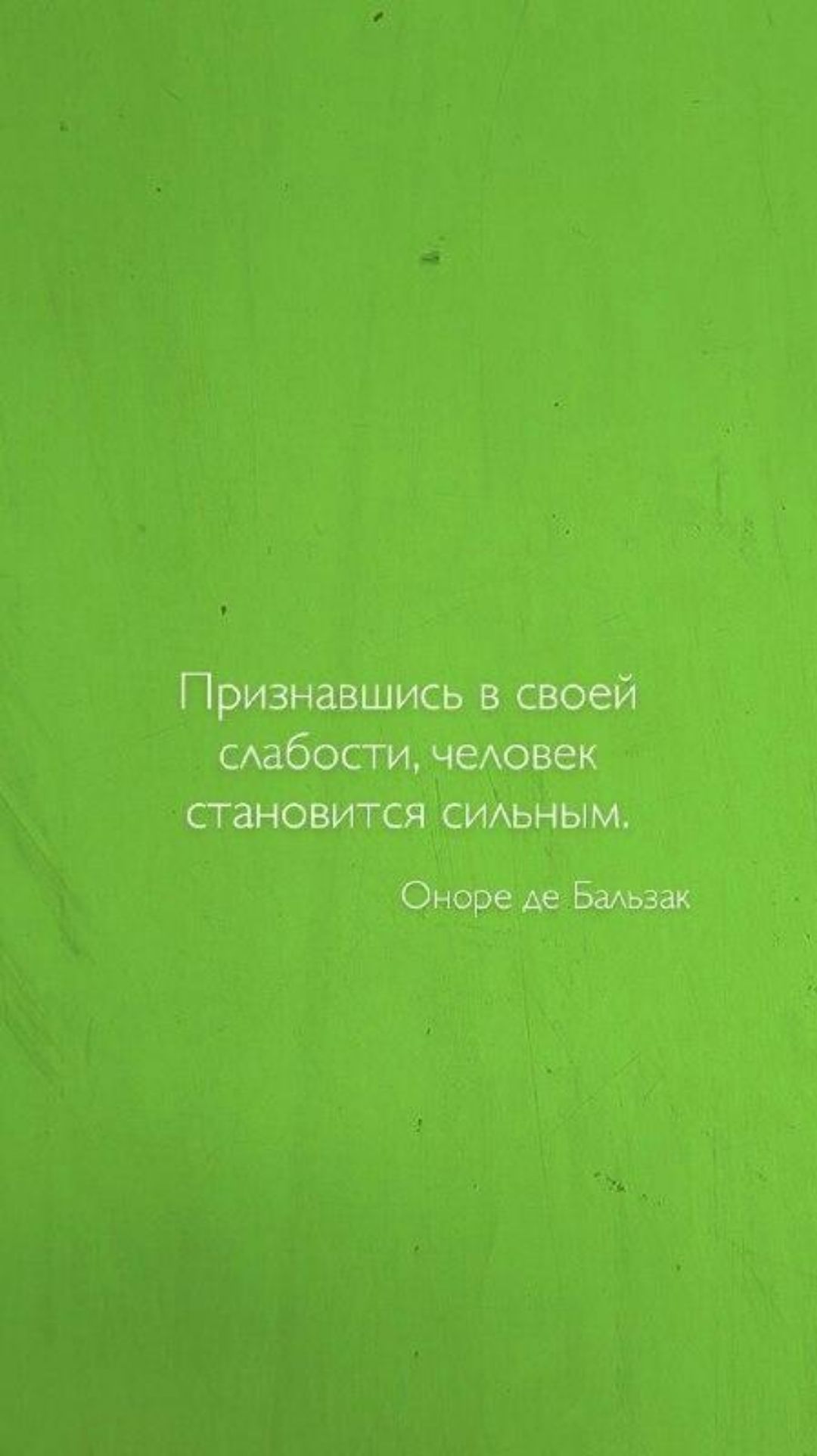 Признавшись в своей сдабости человек становится СИАЬНЫМ Оноре де Бмьзак