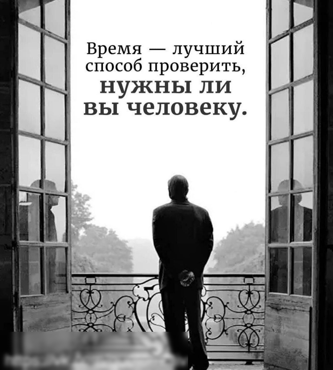 Время лучший способ проверить нужны ли вы человеку