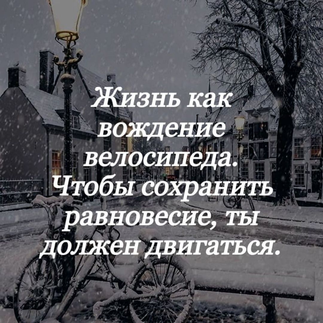 Жизнь как вождение велосипеда Чтобы сохранить равновесие ты должен двигатъся