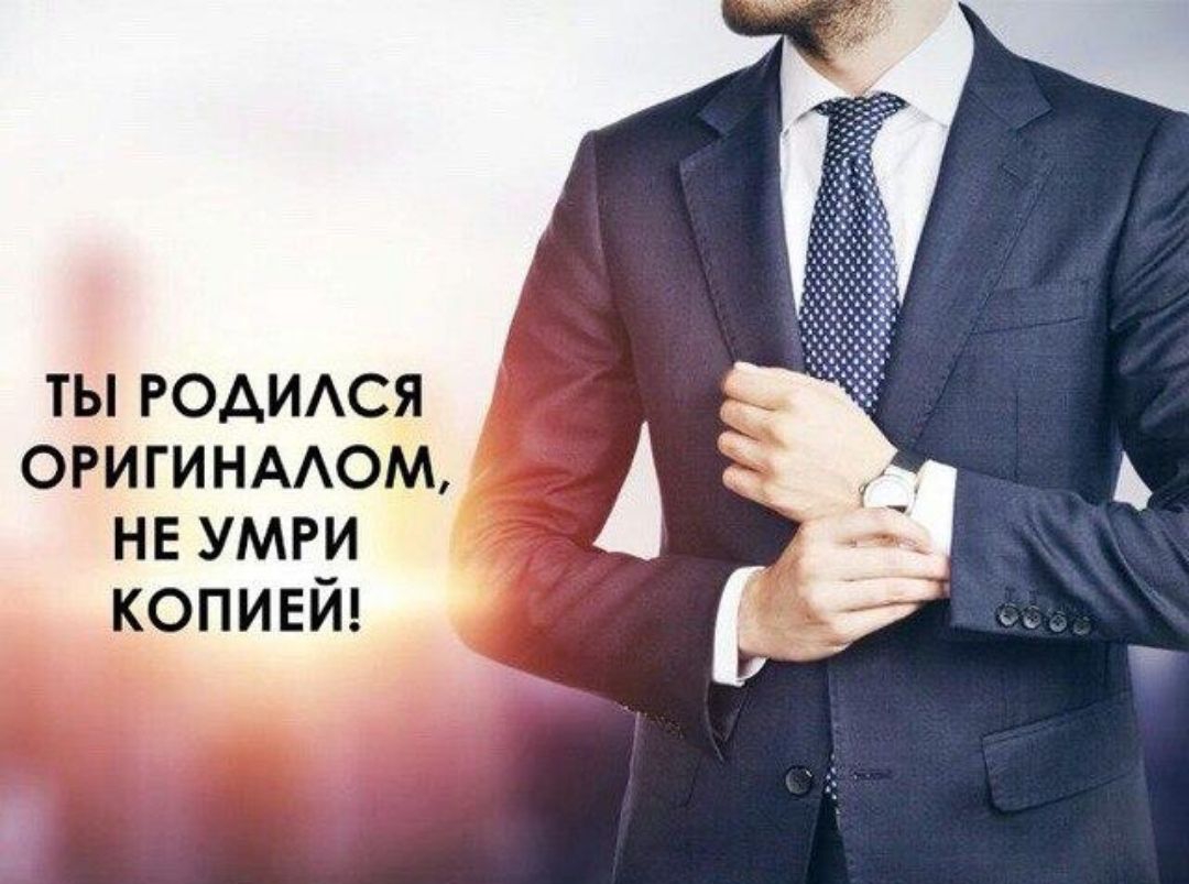 ТЫ РОАИАСЯ ОРИГИНААОМ НЕ УМРИ __КОПИЕЙ
