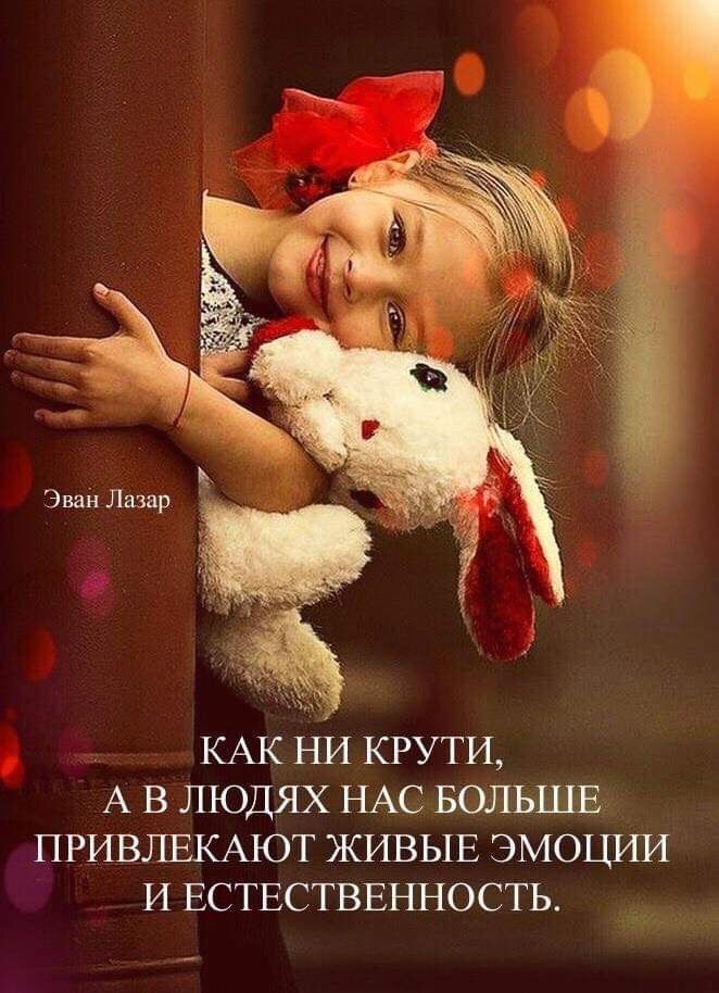 КАК НИ крути А в людях НАС БОЛЬШЕ ПРИВЛЕКАЮТ ЖИВЫЕ ЭМОШШ И Ествстввъшость г