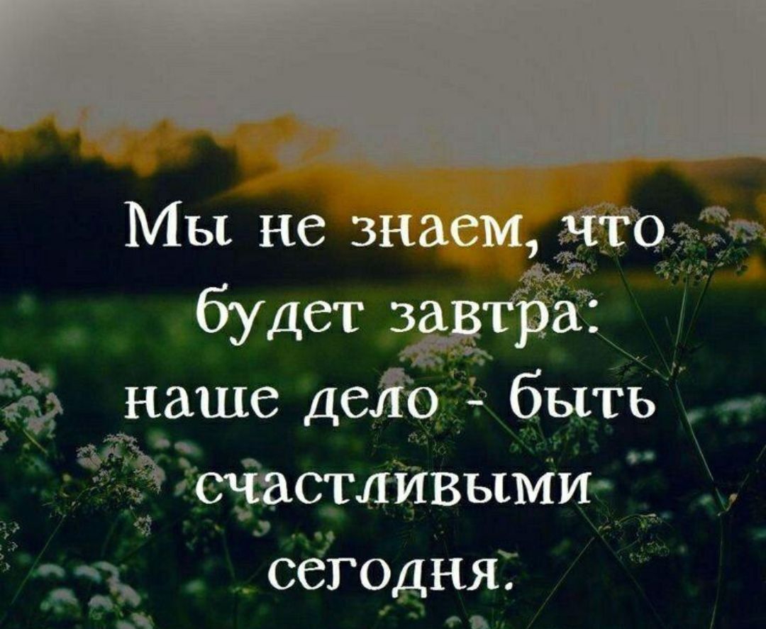 Мы не знаем теми будета ВТЁЗ наше дет бЫТЬ у г0ТЛИВЫМ д сёгодНя