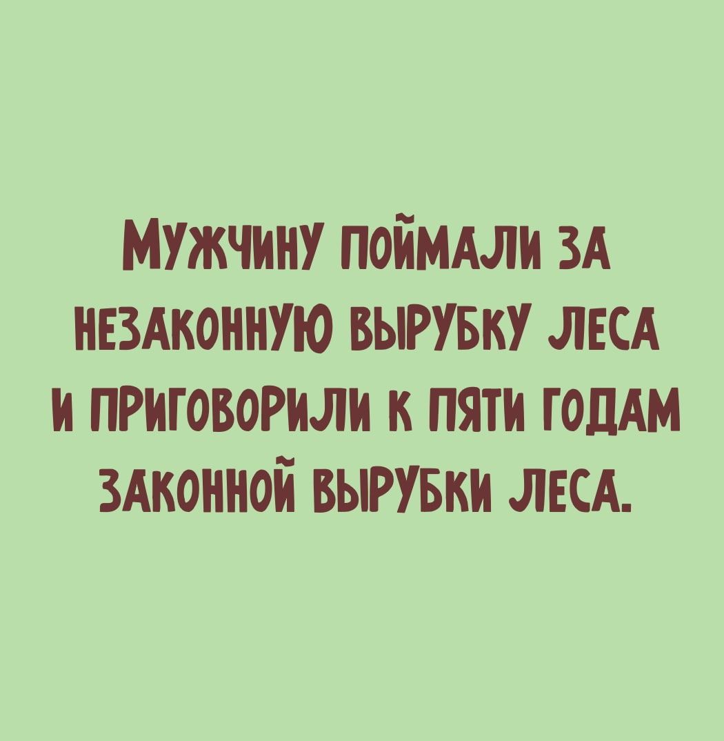 мужчину поймми ЗА нвздконную вырувку ЛЕСА и приговорили к пяти гопАм 3Аконной вырувки ЛЕСА