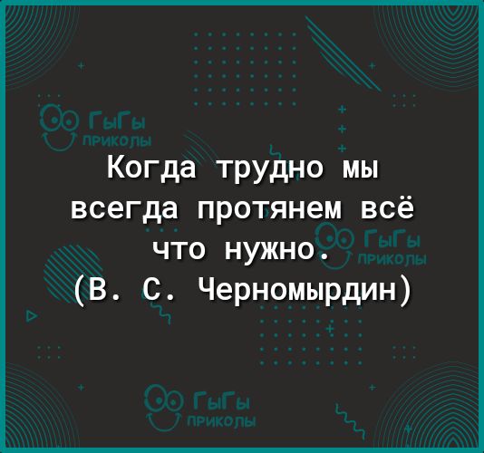 Когда трудно мы всегда протянем всё что нужно В С Черномырдин
