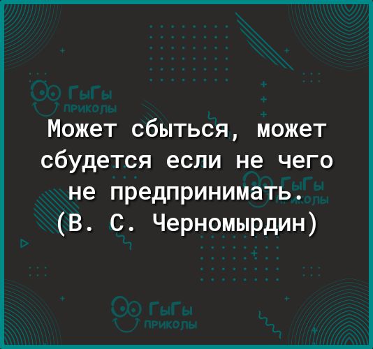 Может сбыться может сбудется если не чего не предпринимать В С Черномырдин