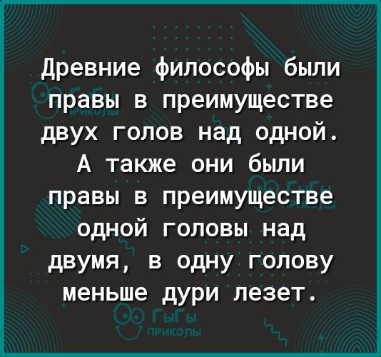 Древние философы были правы в преимуществе двух голов над одной А также они были правы в преимуществе одной головы над двумя в одну голову меньше дури лезет