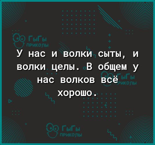 У нас и волки сыты и волки целы В общем у нас волков всё хорошо