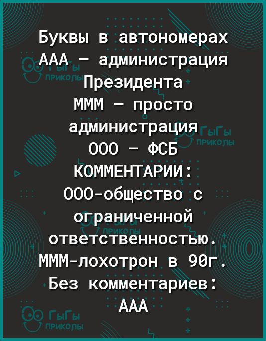 Буквы в автономерах ААА администрация Президента МММ просто администрация 000 ФСБ КОММЕНТАРИИ ООО общество с ограниченной ответственностью МММ лохотрон в 90г Без комментариев ААА