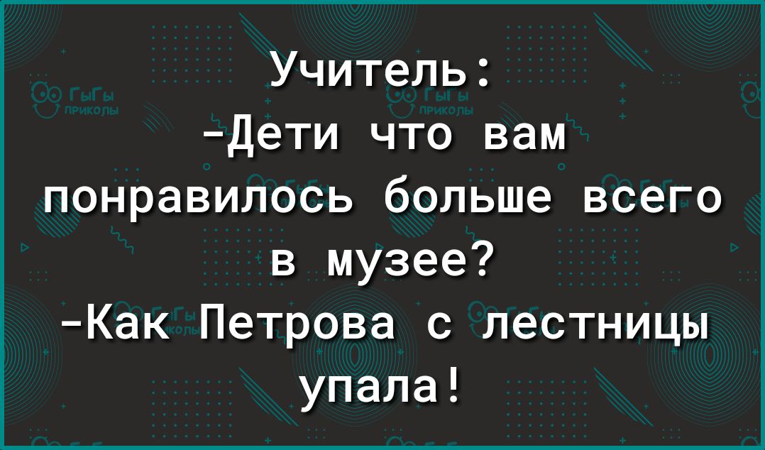 Учитель Дети что вам понравилось больше всего в музее Как Петрова с лестницы упала