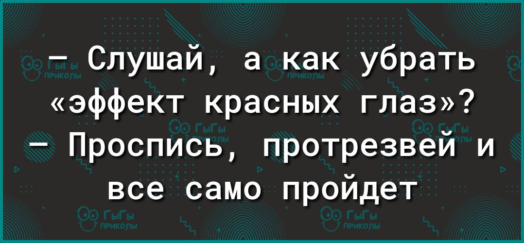 Слушай а как убрать эффект красных глаз Проспись протрезвей и все само пройдет