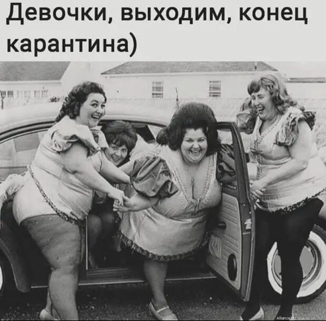 Девочки выходим конец карантина