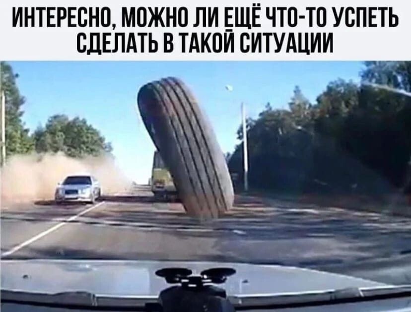 Интересно, можно ли ещё чтото успеть сделать в такой ситуации