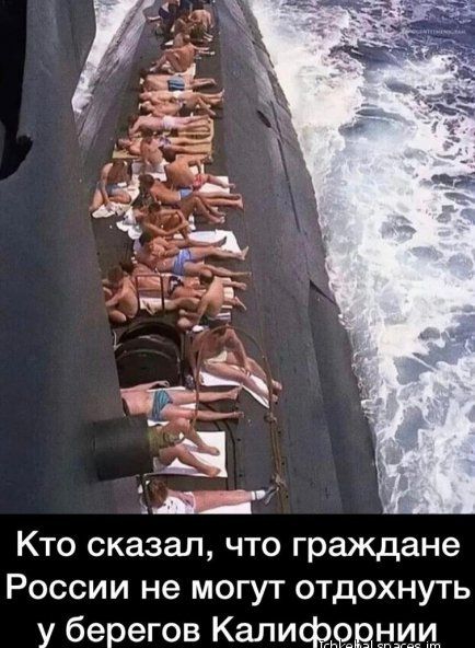 Кто сказал что граждане России не могут отдохнуть у берегов Калифорни сэрв взи тт