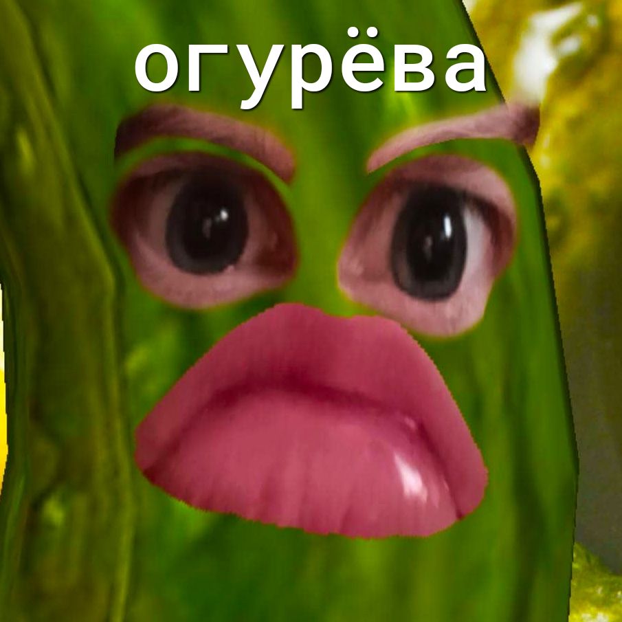 Ч огурещ ы