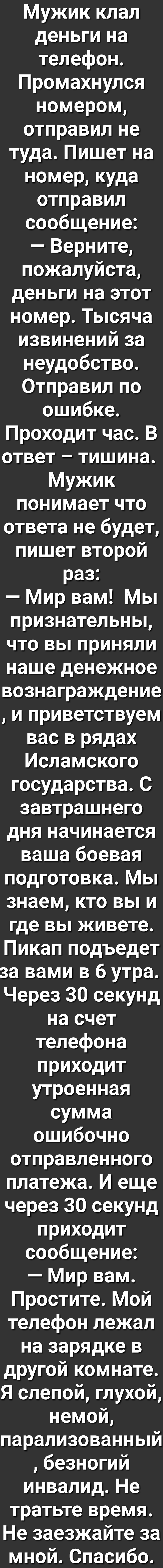 Мужик клал деньги на телефон Промахнулся номером отправил не туда Пишет на  номер куда отправил сообщение Верните пожалуйста деньги на этот номер  Тысяча извинений за неудобство Отправил по ошибке Проходит час В