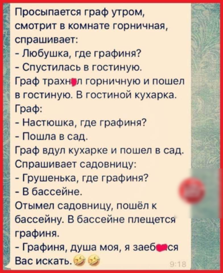 Просыпается граф утром _ смотрит в комнате горничная спрашивает Спустипась гостиную Граф трахнп горничную и пошел Ё в гостиную В гостиной кухарка Граф Настюшка где графиня Спрашивает садовницу _ Грушенька где графиня Ё В бассейне _і графиня Графиня душа моя я заебжя Вас искатьі