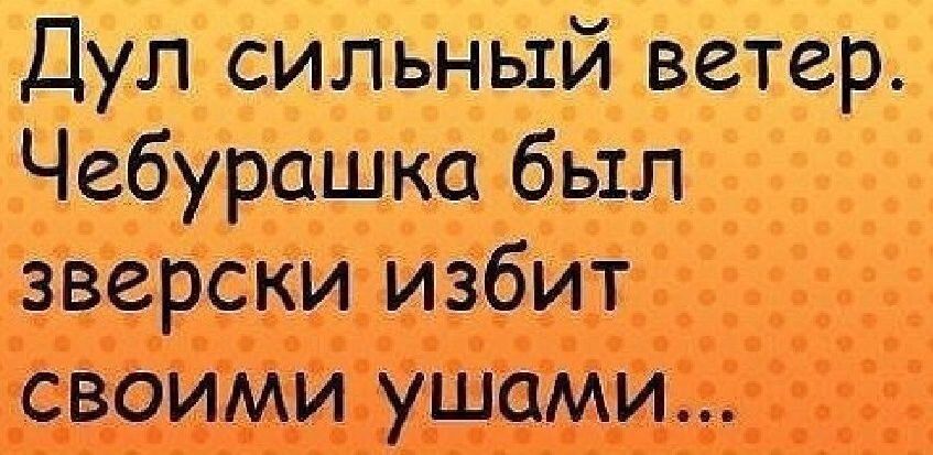 Дул сильный ветер. Чебурашка был зверски избит своими ушами...
