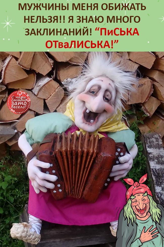 мужчины МЕНЯ овижмь НЕЛЬЗЯ я зндю много ЗАКЛИНАНИЙ