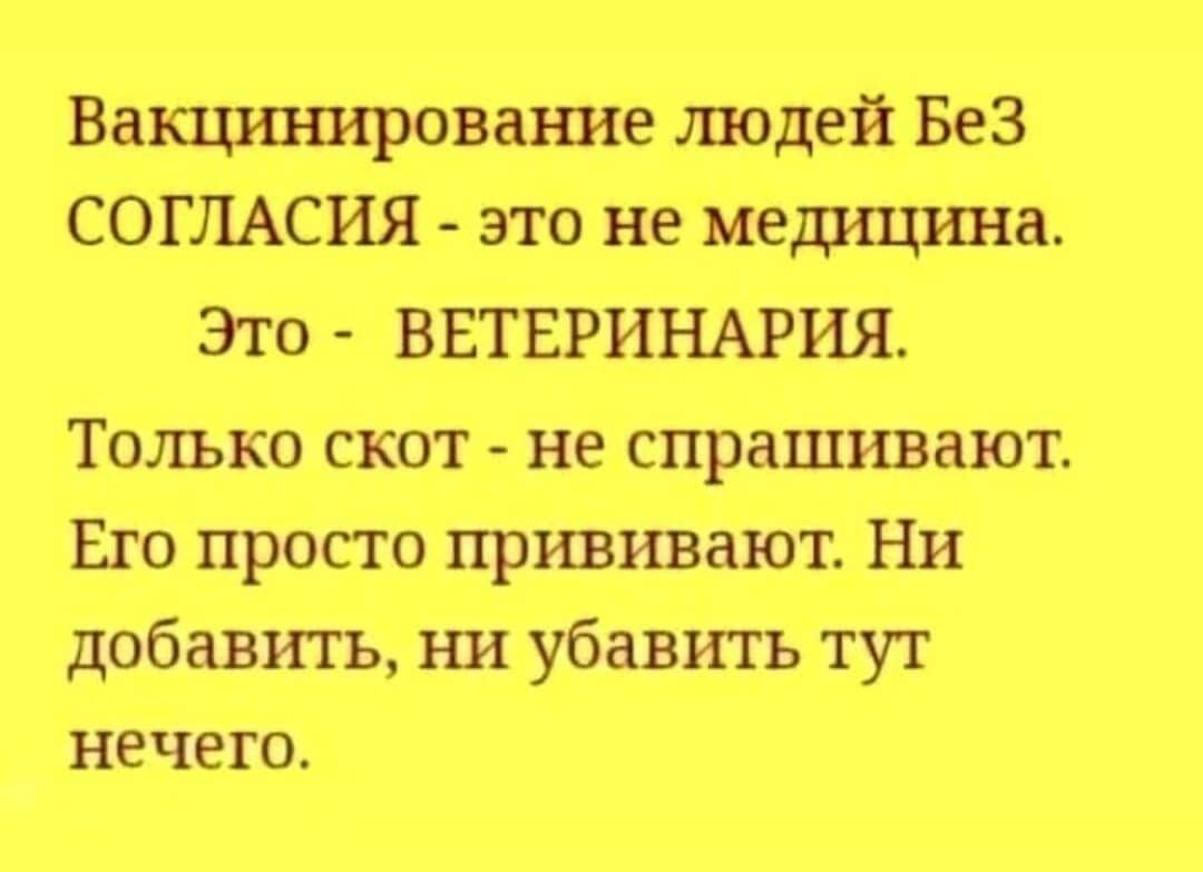 Ващинирование людей БеЗ СОГЛАСИЯ это не медгщина Это ВЕТЕРИНАРИЯ Только скот не спрашивают Его просто прививают Ни добавить ъш убавить тут нечего