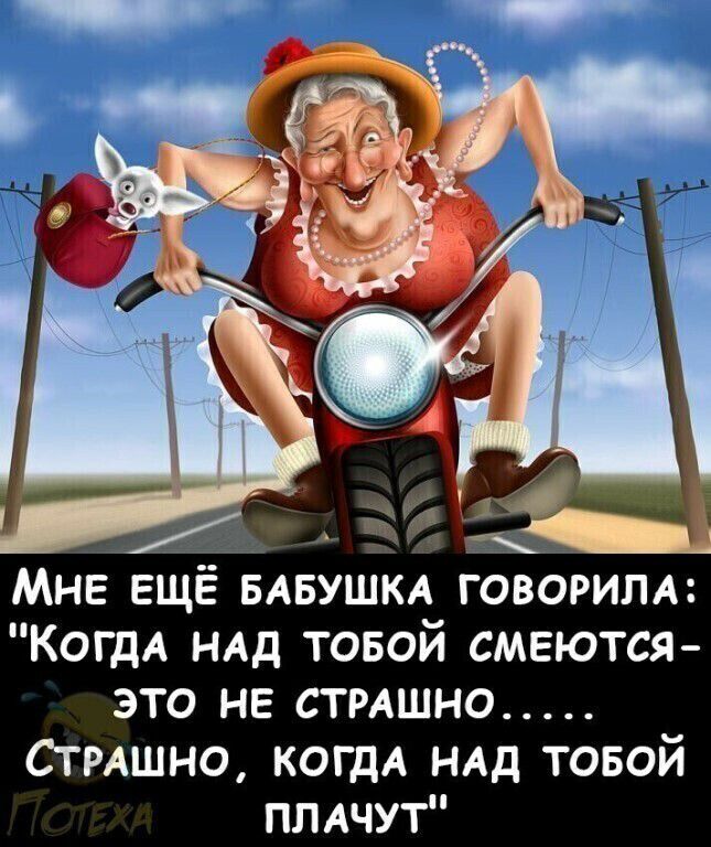 Мне ещё БАБУШКА говорим КОГДА ндд товой смеются это не стмшно Стмшно КОГДА ндд товой плдчут