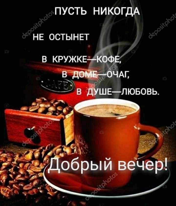 пусть никогдА НЕ ОСТЫНЕТ _ 9 Аг м в Юшвлювовь ад 3 33 Ёе Добрым вечер 3 _