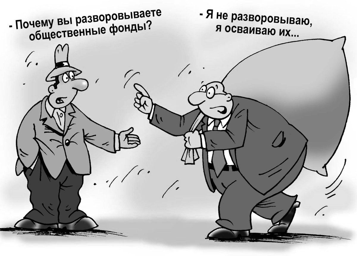Почему вы разворовываете _ Я общественные фонды 9 РазвОрОВЫВ Я ОСВаиВаю Их аю