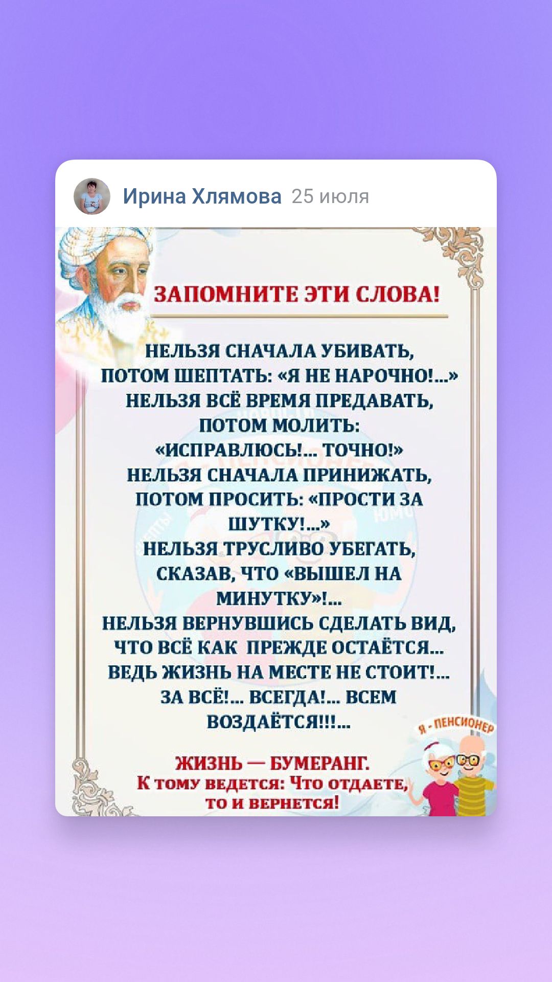 Ирина Хлямова 25 июля ЗАПОМНИТЕ ЭТИ СЛОВА 4 с НЕЛЬЗЯ СНАЧАЛА УВИВАТЬ ПОТОМ ШЕПТАТЬ Я НЕ НАРОЧНО НЕЛЬЗЯ ВСЁ ВРЕМЯ ПРЕДАВАТЬ ПОТОМ МОЛИТЬ ИСПРАВЛЮСЬ ТОЧНО НЕЛЬЗЯ СНАЧАЛА ПРИНИНШТЪ ПОТОМ ПРОСИТЬ ПРОСТИ ЗА ШУТКУ НЕЛЬЗЯ ТРУСЛИВО УБЕГАТЬ СКАЗАВ ЧТО ВЫШЕЛ НА МИНУТКУМ НЕЛЬЗЯ ВЕРНУВШИСЬ СДЕЛАТЬ ВИД ЧТО ВСЁ КАК ПРЕЖДЕ ОСТАЕТСЯ ВЕДЬ ЖИЗНЬ НА МЕСТЕ НЕ СТОИТ ЗА ВСЁ ВСЕГДАЕ ВСЕМ ВОЗДАЁТСЯ Митта ЁЁ ЖИЗНЬ _ БУМЕР