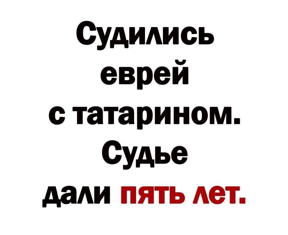 Судшшсь еврей тата ри ном Судье даАи пять Ает