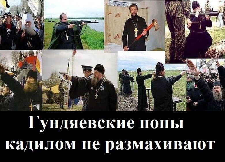 Гундяевские попы кадилом не размахивают