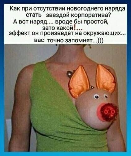 Как при отсутствии новогоднего наряда стать звездой корпоратива А вот наряд вроде бы простой зато какой эффект он произведет на окружающих вас точно запомнят