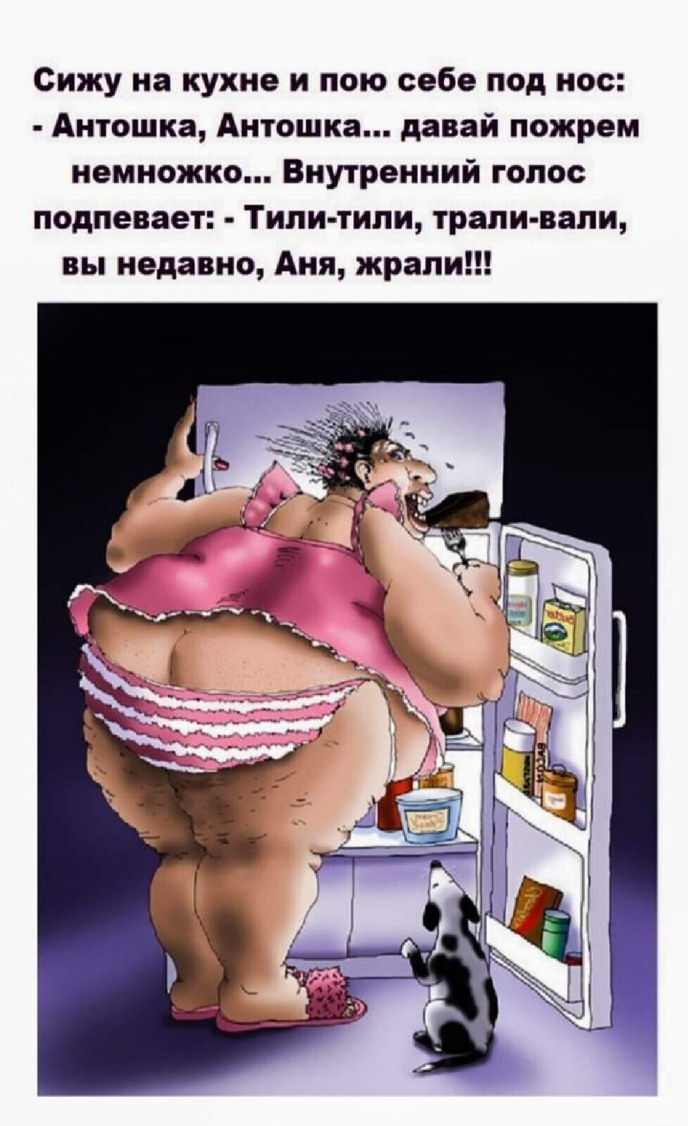 Сижу на кухне и пою себе под нос Антошка Антошка давай пожрем немножко Внутренний голос подпевает Тили тили трели вали вы недавно Аня жрапи